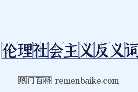 伦理社会主义反义词是什么意思的图片